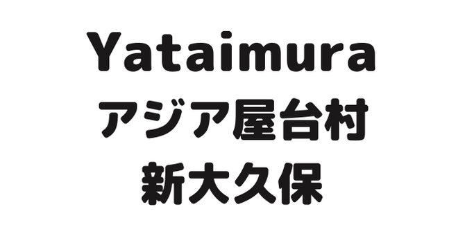 YATAIMURA
